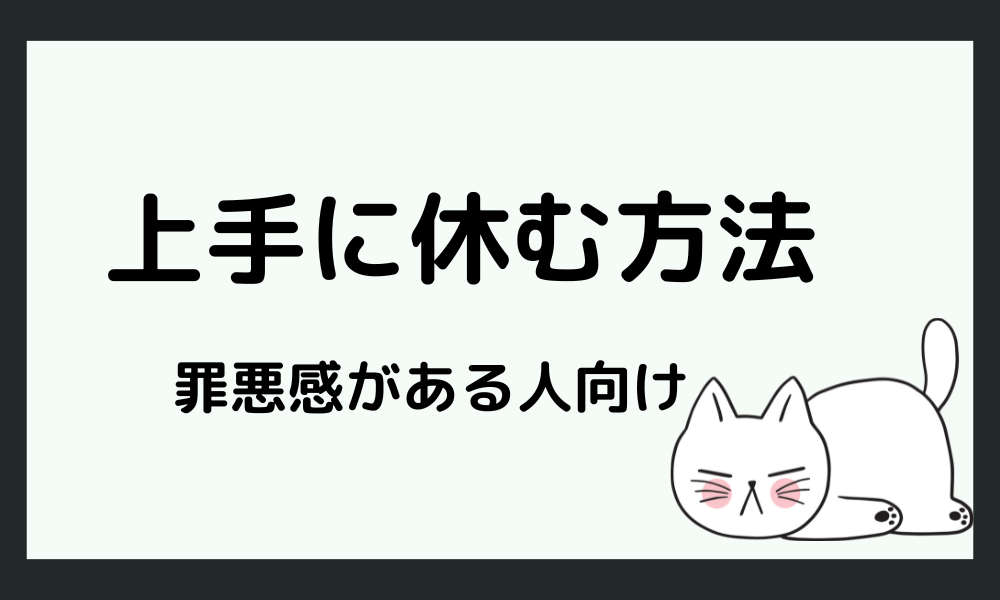 【休むことに罪悪感がある人向け】上手に休む方法