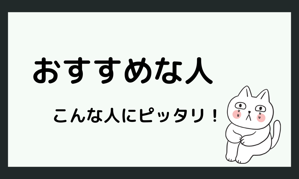 退職コンシェルジュにおすすめな人