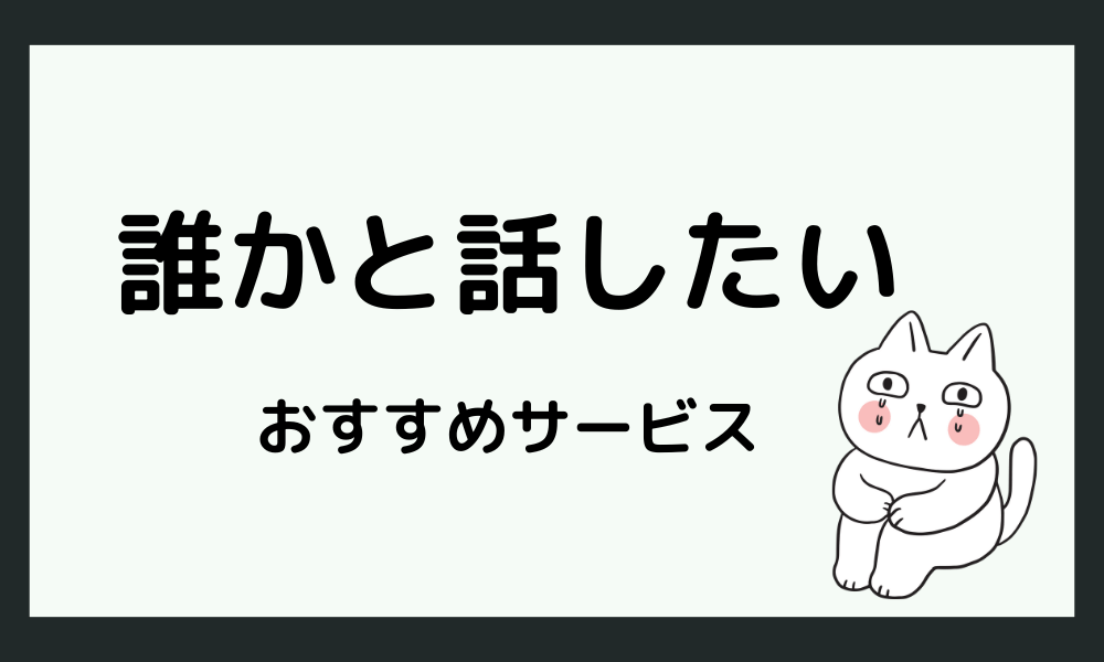 「仕事もプライベートもボロボロ」誰かに話を聞いてほしいときは