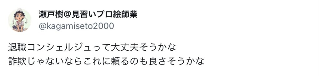 退職コンシェルジュって大丈夫そうかな？