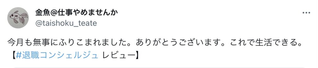 今月も無事振り込まれました