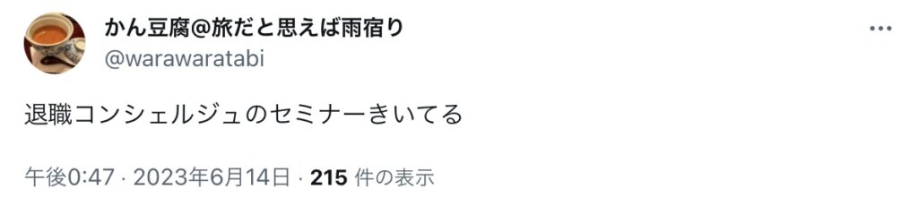 退職コンシェルジュのセミナー聞いてる