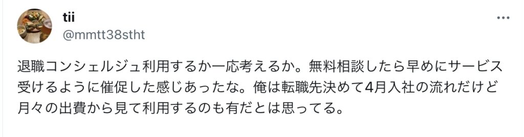 退職コンシェルジュ利用するか一応考えるか