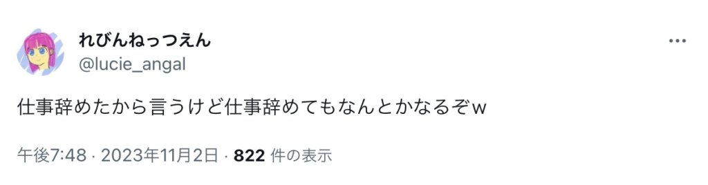 仕事辞めたからいうけど、仕事辞めても何とかなるぞ