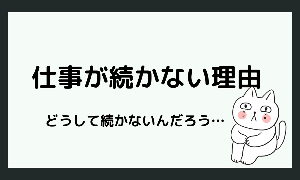 【仕事が続かない人って病気？】仕事が続かない理由