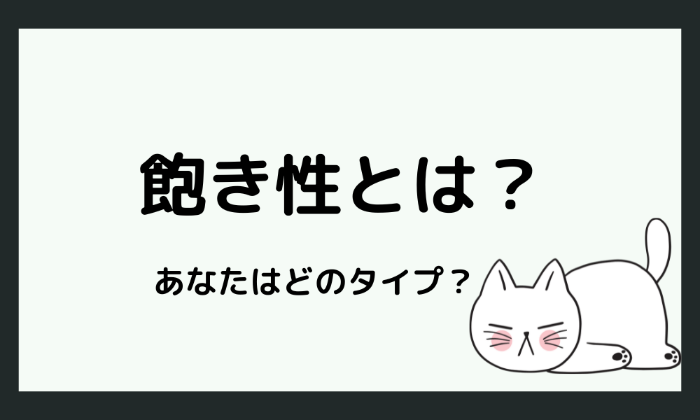 飽き性とは？【あなたの飽き性はどのタイプ？】