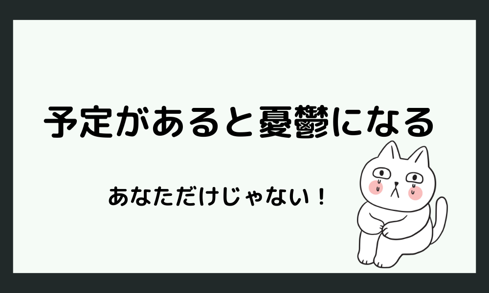 予定があると憂鬱になる私たち