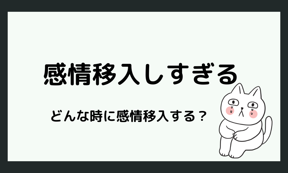 感情移入しすぎるのはどんな時？