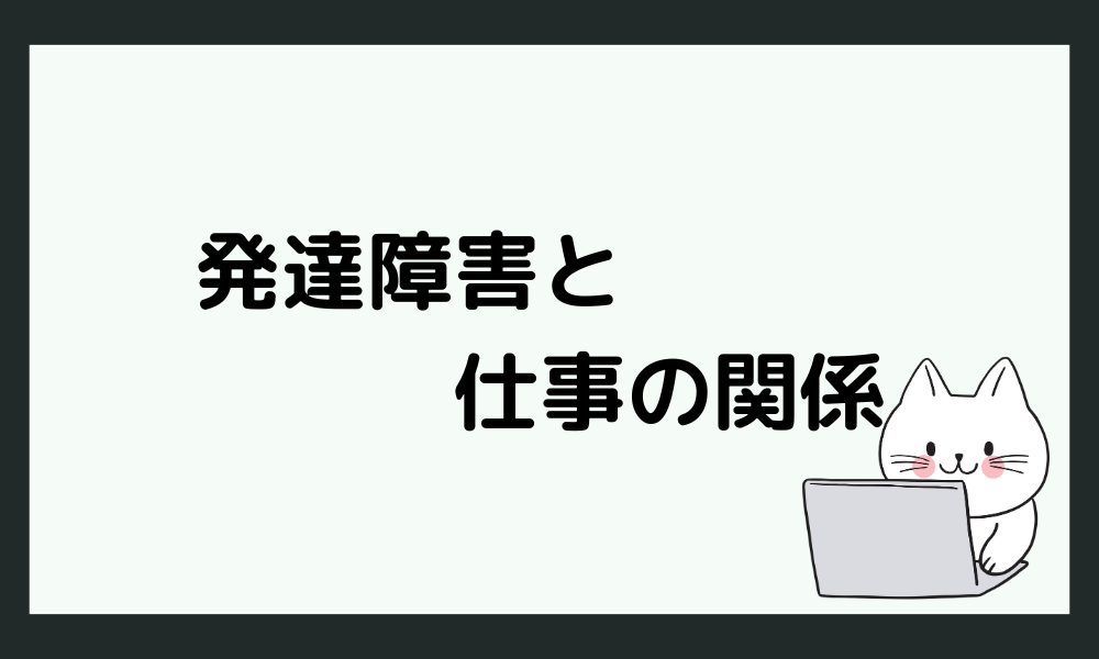 発達障害と仕事の関係