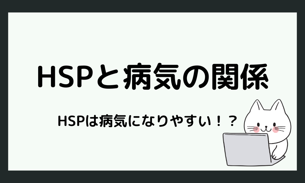 HSPと病気の関係