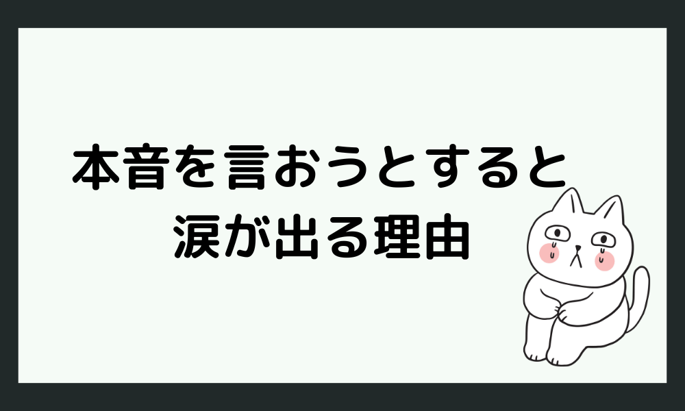 本音を言おうとすると涙が出る理由