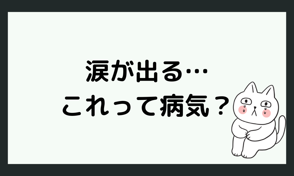 本音を言おうとすると涙が出るのは病気？