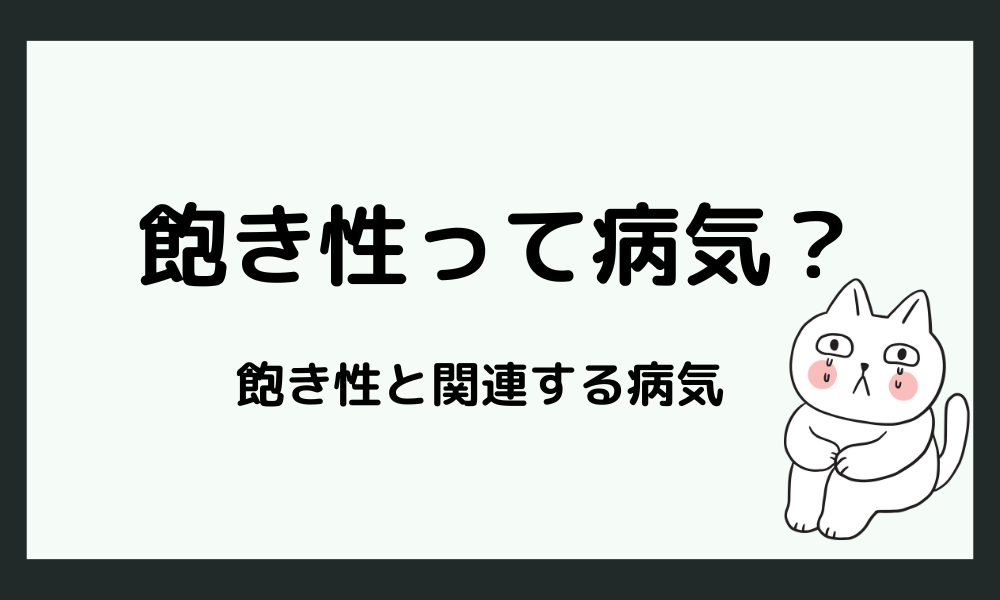 飽き性と関連する病気