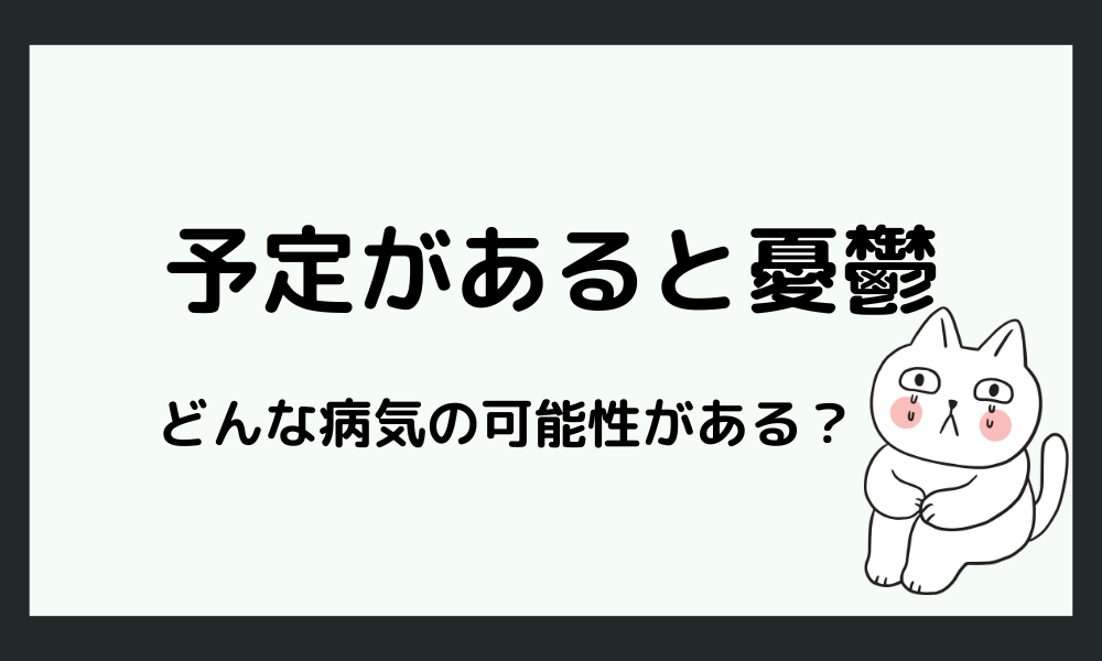 「予定があると憂鬱になる」病気の可能性は？