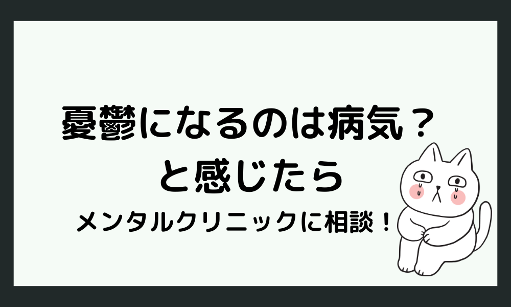 予定があると憂鬱になるのは病気？と気になるときはメンタルクリニックに相談してみよう