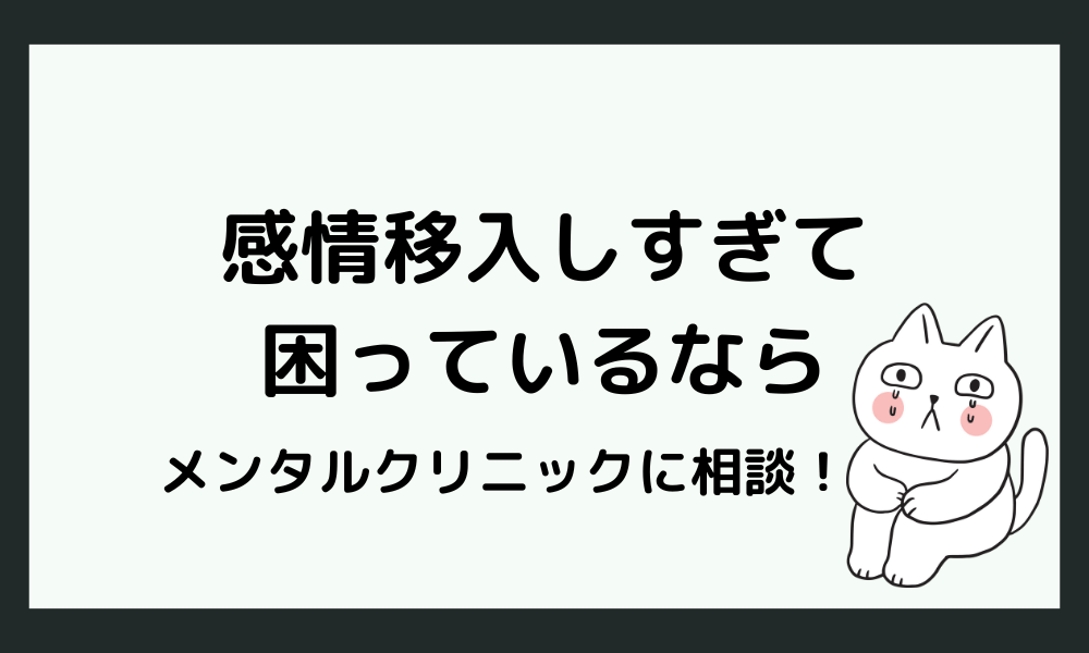 つらい時はメンタルクリニックに相談を