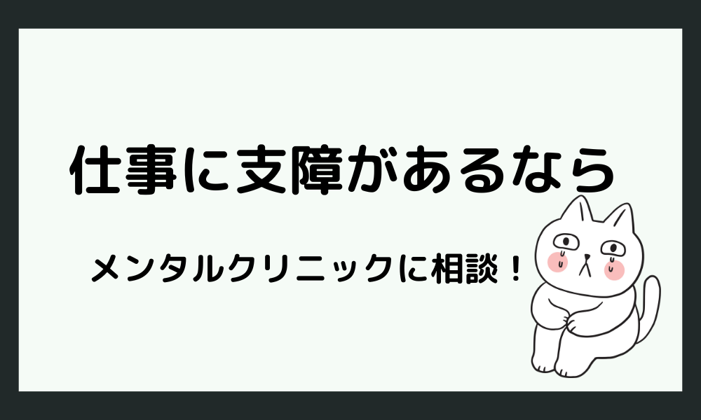 「仕事が続かない人って病気かも？」と悩むならメンタルクリニックに相談しよう