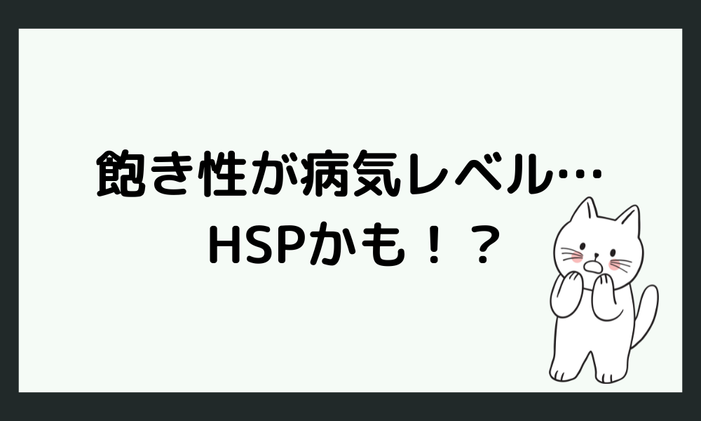 「飽き性が病気レベル」と感じる方はHSPさんかも