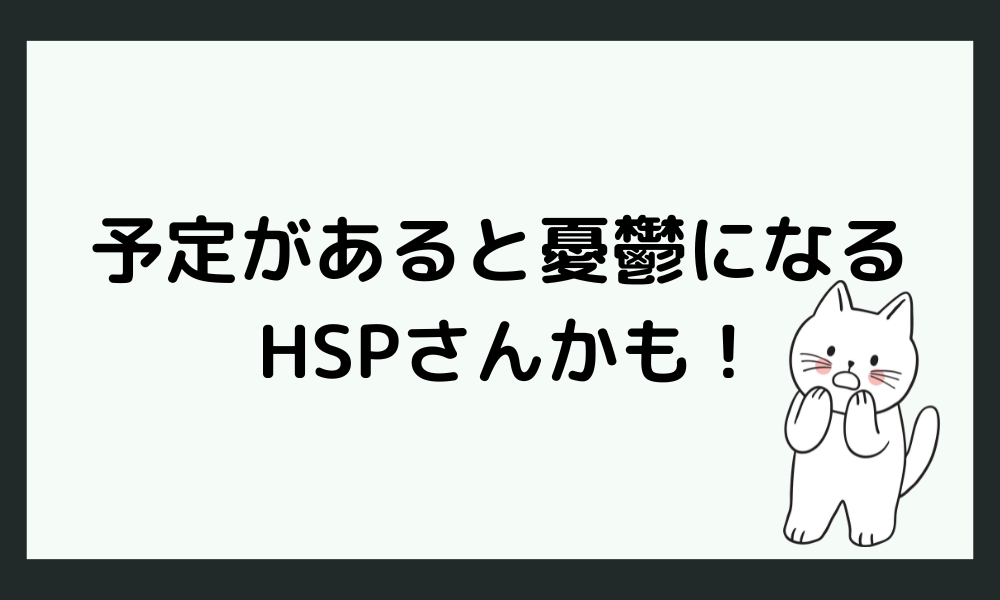 「予定があると憂鬱になるって病気？」と気になる人はHSPさんかも