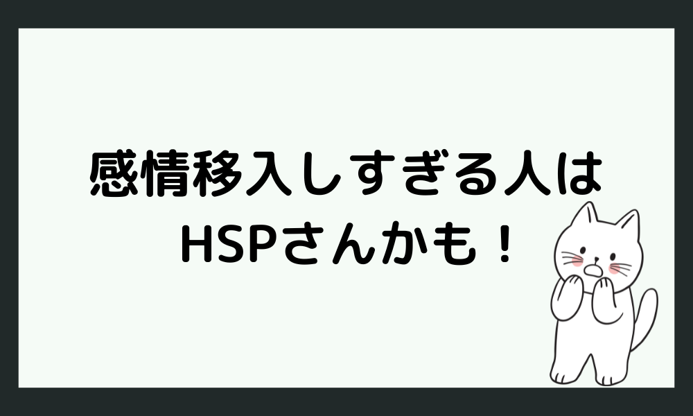 感情移入しすぎるのはHSPさんかも