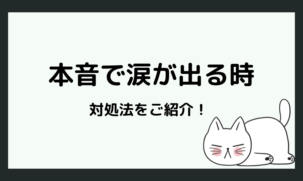 「本音を言おうとすると涙が出る時」の対処法