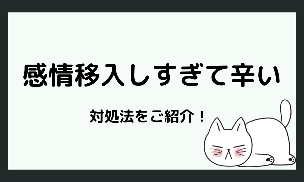 感情移入しすぎてつらい時の対処法