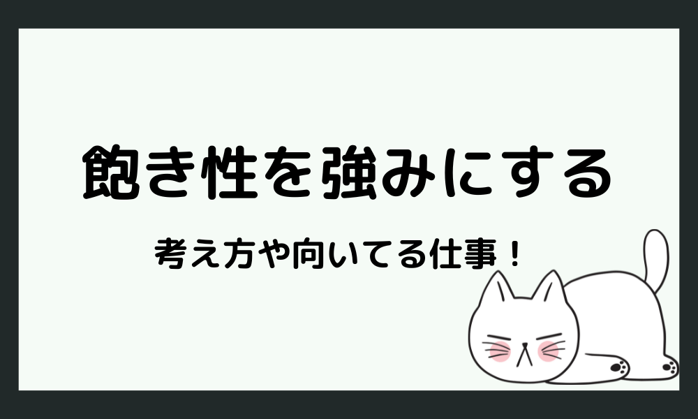 飽き性を強みにする生き方