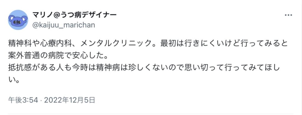 精神科や心療内科、メンタルクリニック、最初は行きにくいけど行ってみると案外普通の病院で安心でした