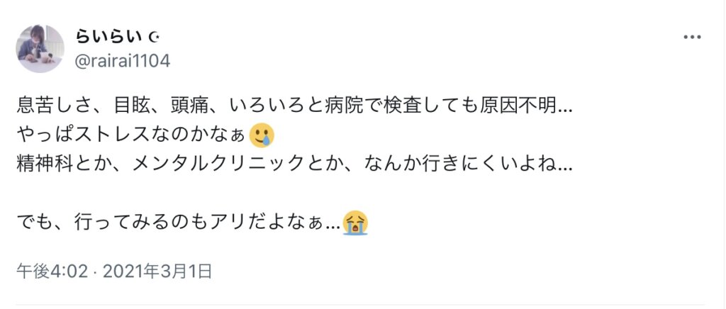 息苦しさ、目眩、いろいろと病院で検査しても原因不明…やっぱストレスなのかなぁ精神科とかメンやるクリニックとか、なんか行きにくいよな