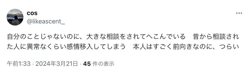 自分のことじゃないのに、大きな相談をされてへこんでいる