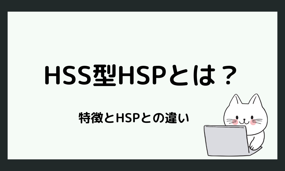 HSS型HSPとは