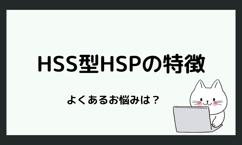 HSS型HSPとは？