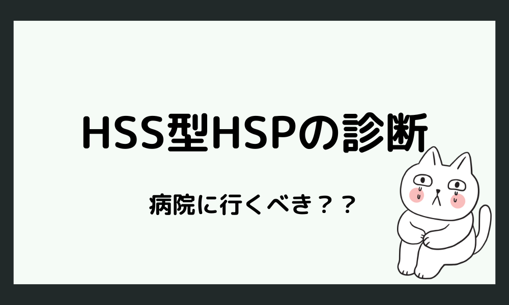 HSS型HSPの診断は病院に行くべき？