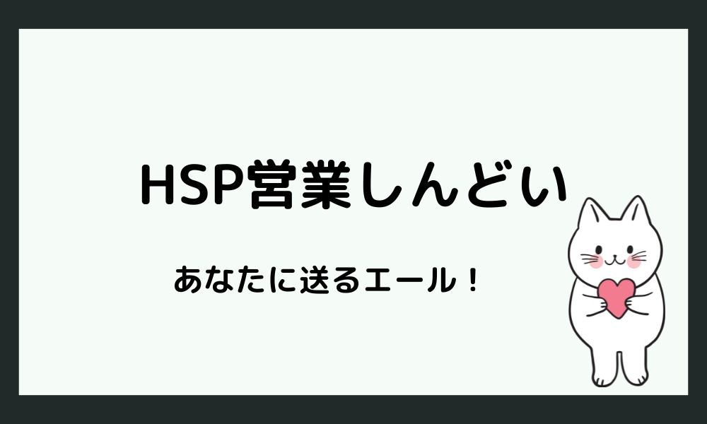 HSP営業職へのエール