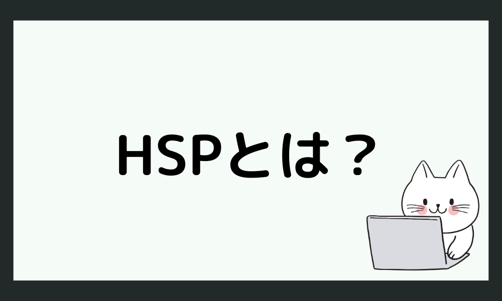 HSPとは何か？