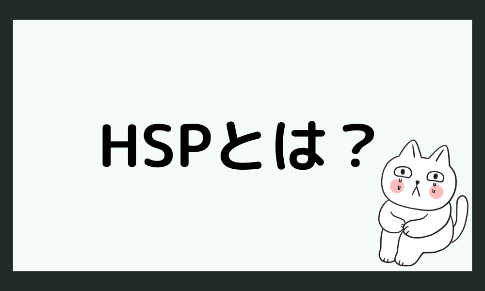 HSPとは？