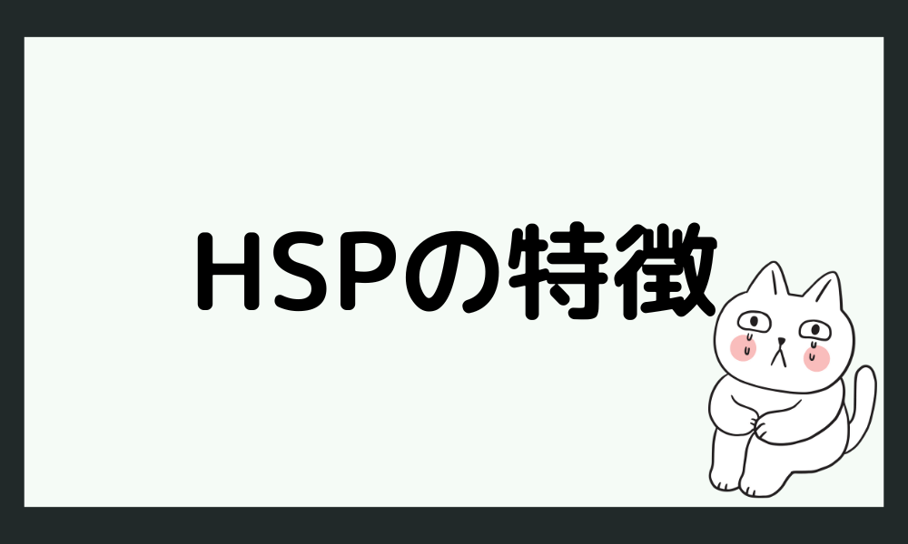 HSPについて