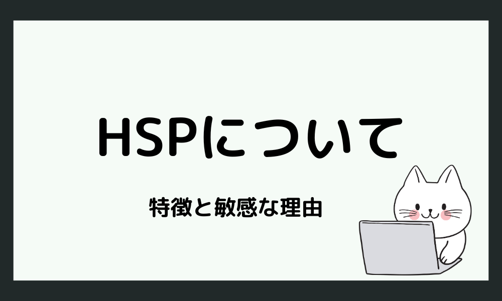 HSPとは