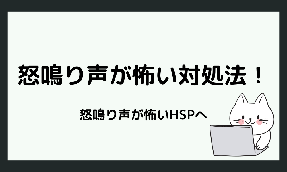 【HSP向け】怒鳴り声が怖い時の対処法