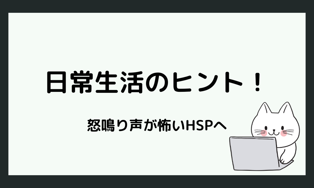 HSPの日常生活における工夫