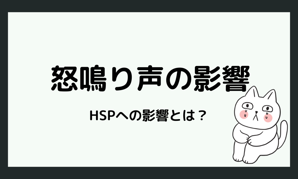 怒鳴り声がHSPに与える影響