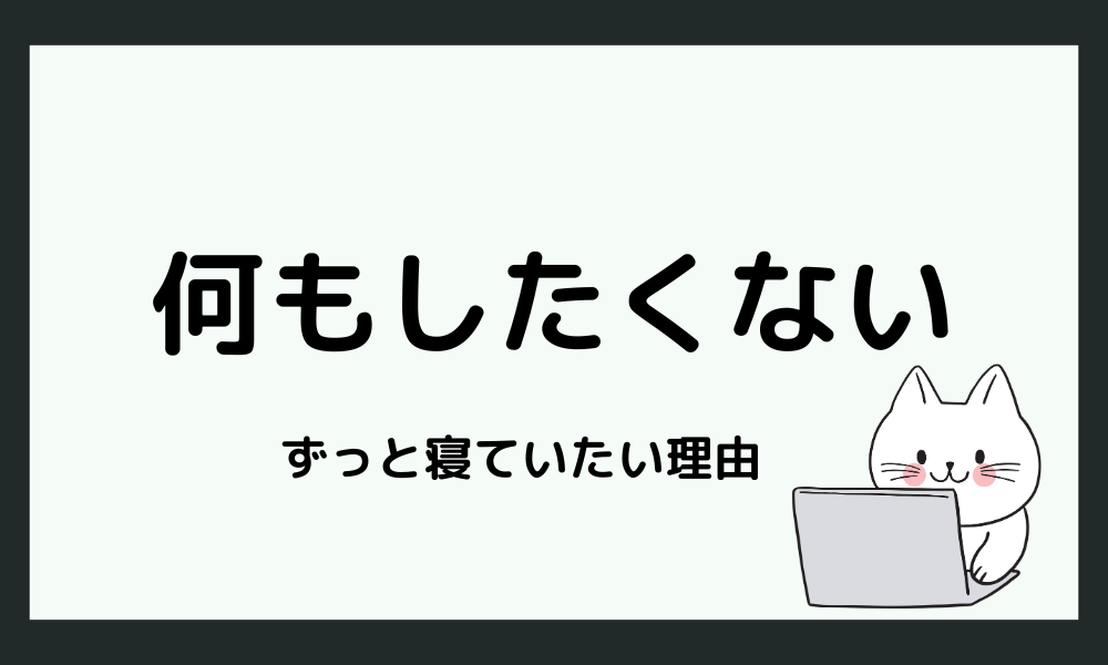 社会人が「何もしたくない、ずっと寝ていたい」と感じる理由