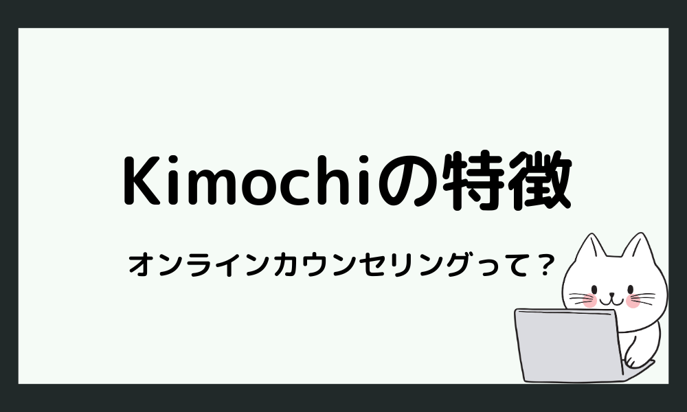 オンラインカウンセリングKimochiとは？