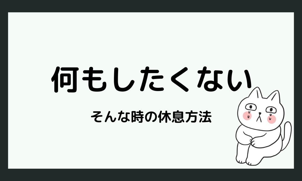 何もしたくないときの休息法