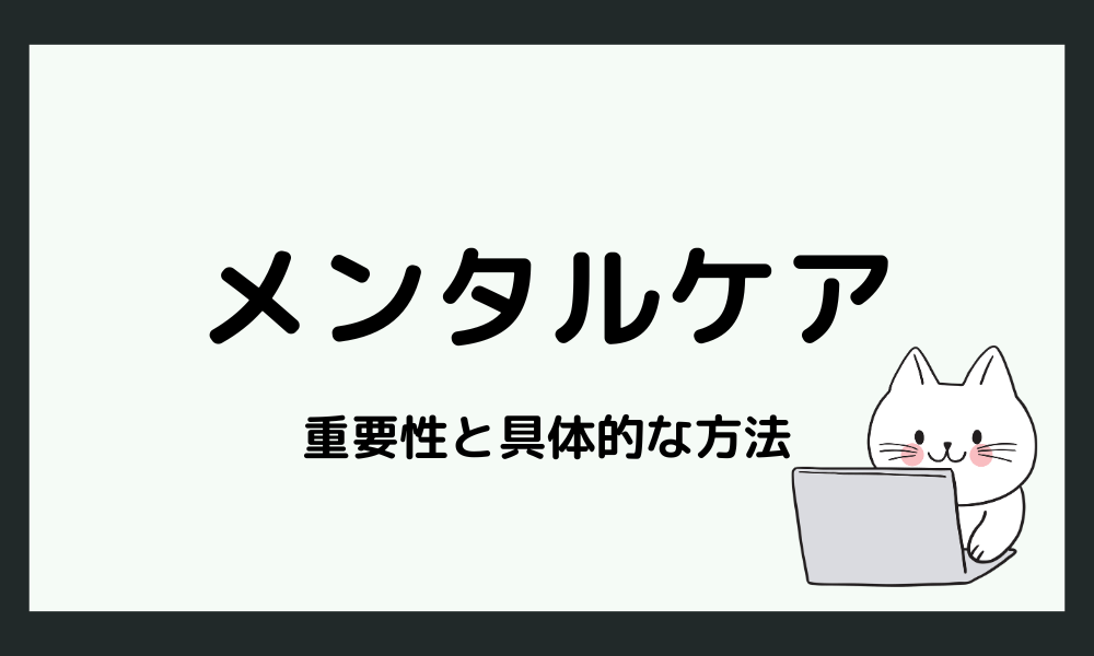 メンタルケアの重要性と具体的な方法