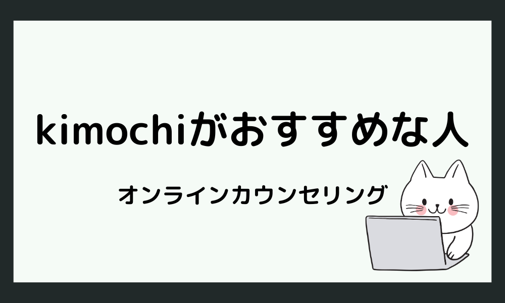 オンラインカウンセリングKimochiがおすすめな人