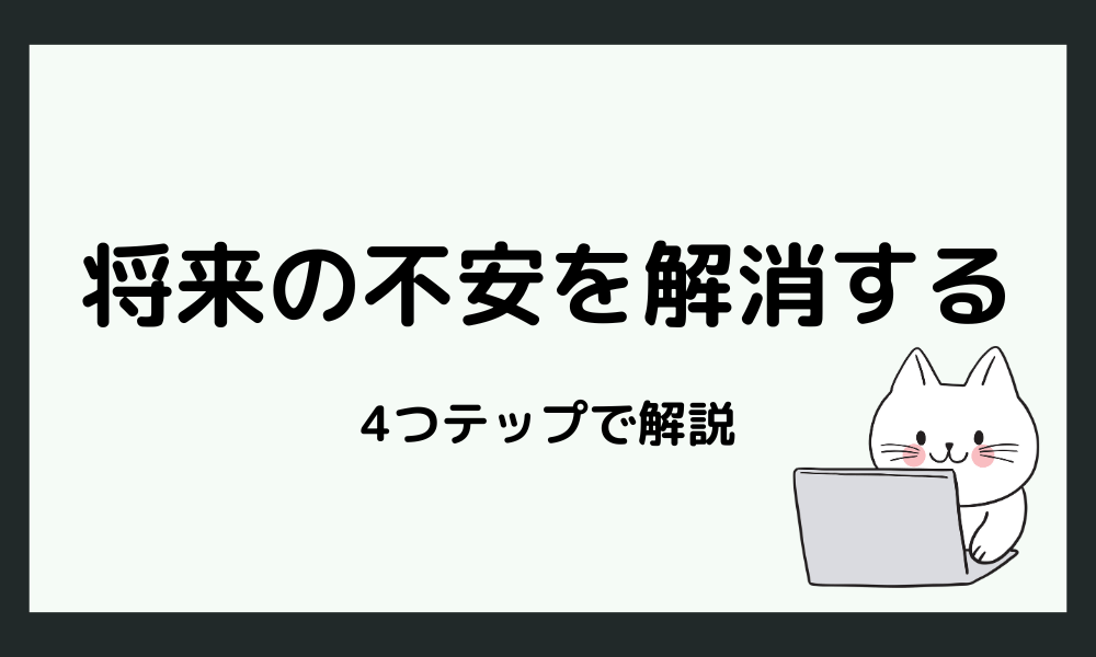 将来への不安を解消する方法