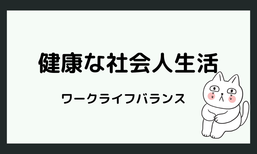 健康で活力ある社会人生活を送るために