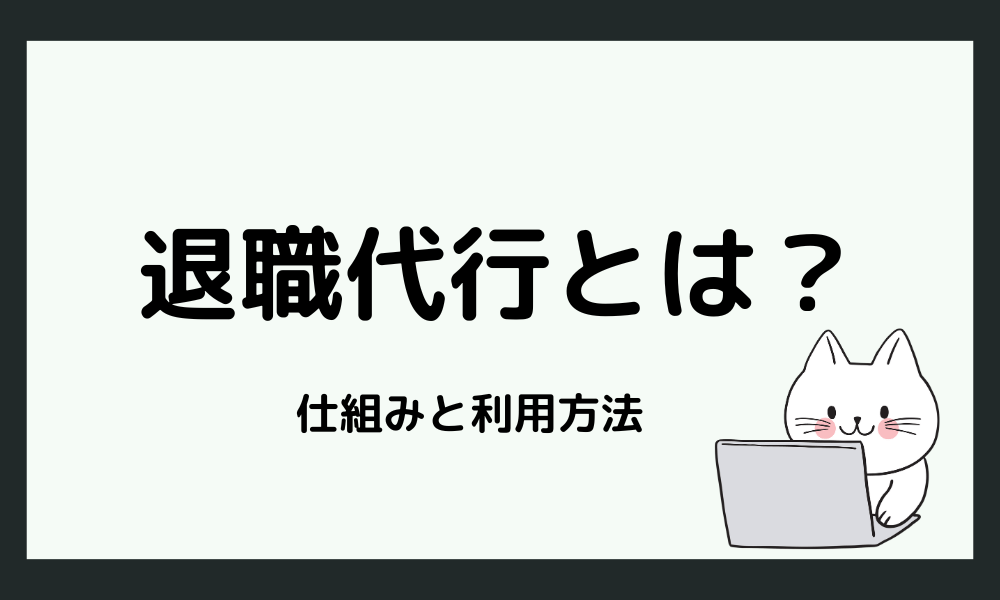 退職代行とは？その仕組みと利用方法