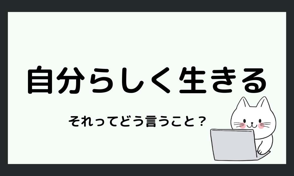 「自分らしく生きる」とはどういうこと？